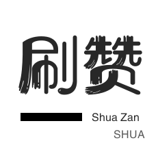 qq刷赞平台推广平台-ks刷赞自助,快手业务平台全网最低价收藏